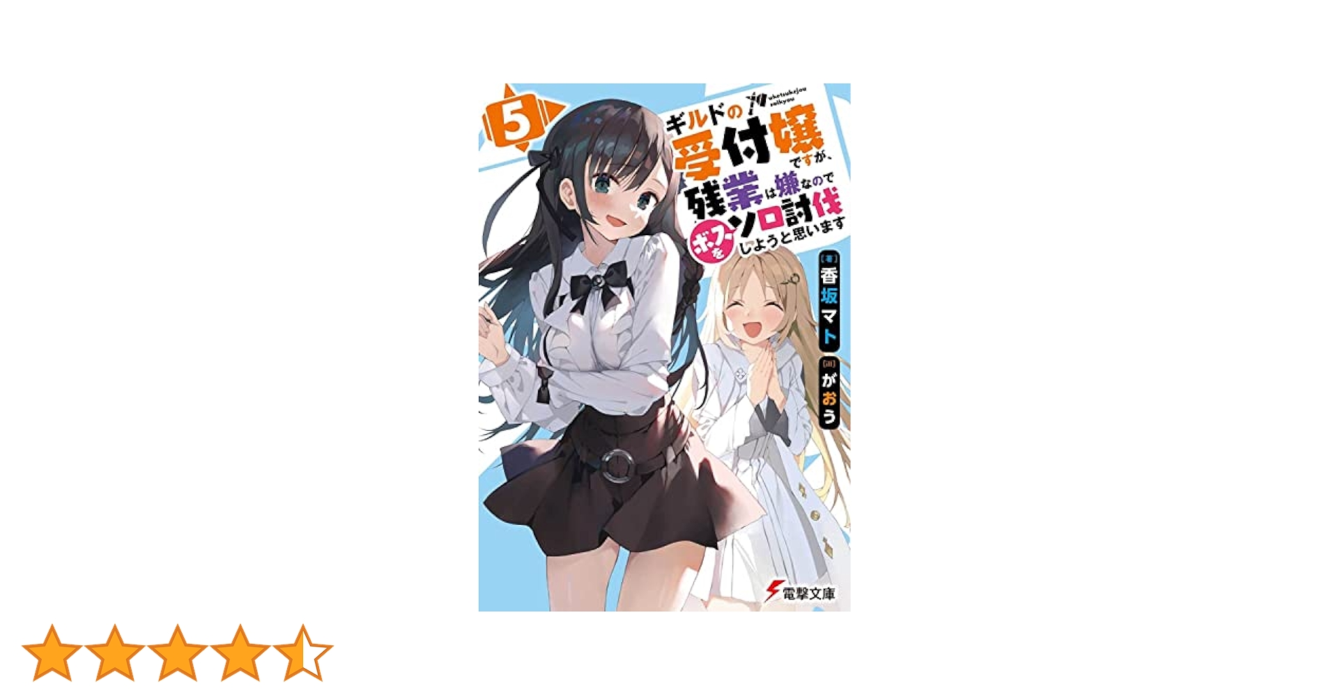 ギルドの受付嬢ですが、残業は嫌なのでボスをソロ討伐しようと思います　5巻セット Amazon.co.jp: ギルドの受付嬢ですが、残業は嫌なのでボスをソロ